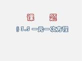 北京课改初中数学七上《2.5一元一次方程》PPT课件 (5)