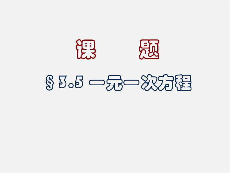 北京课改初中数学七上《2.5一元一次方程》PPT课件 第1页