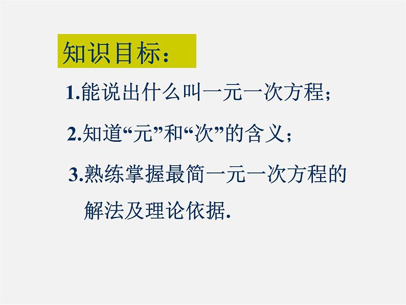 北京课改初中数学七上《2.5一元一次方程》PPT课件 第2页