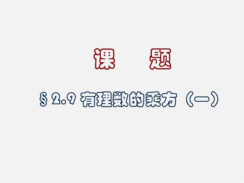 北京课改初中数学七上《1.9有理数的乘方》PPT课件 (1)01