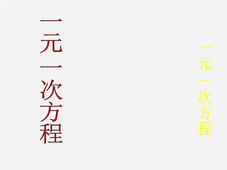 北京课改初中数学七上《2.5一元一次方程》PPT课件 (6)01