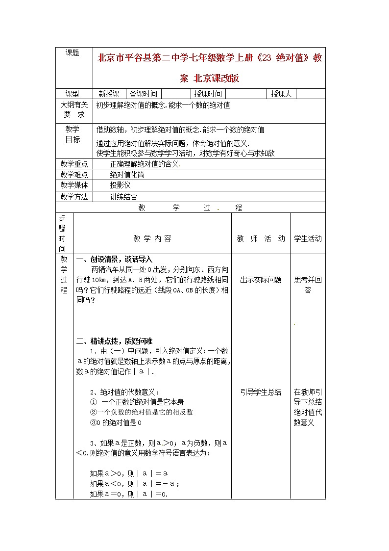 北京课改初中数学七上《1.3相反数和绝对值》word教案 (2)01