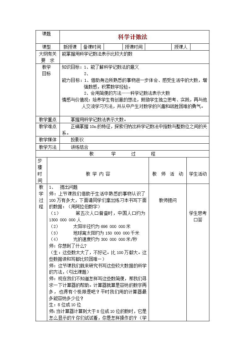 北京课改初中数学七上《1.11数的近似和科学记数法》word教案01