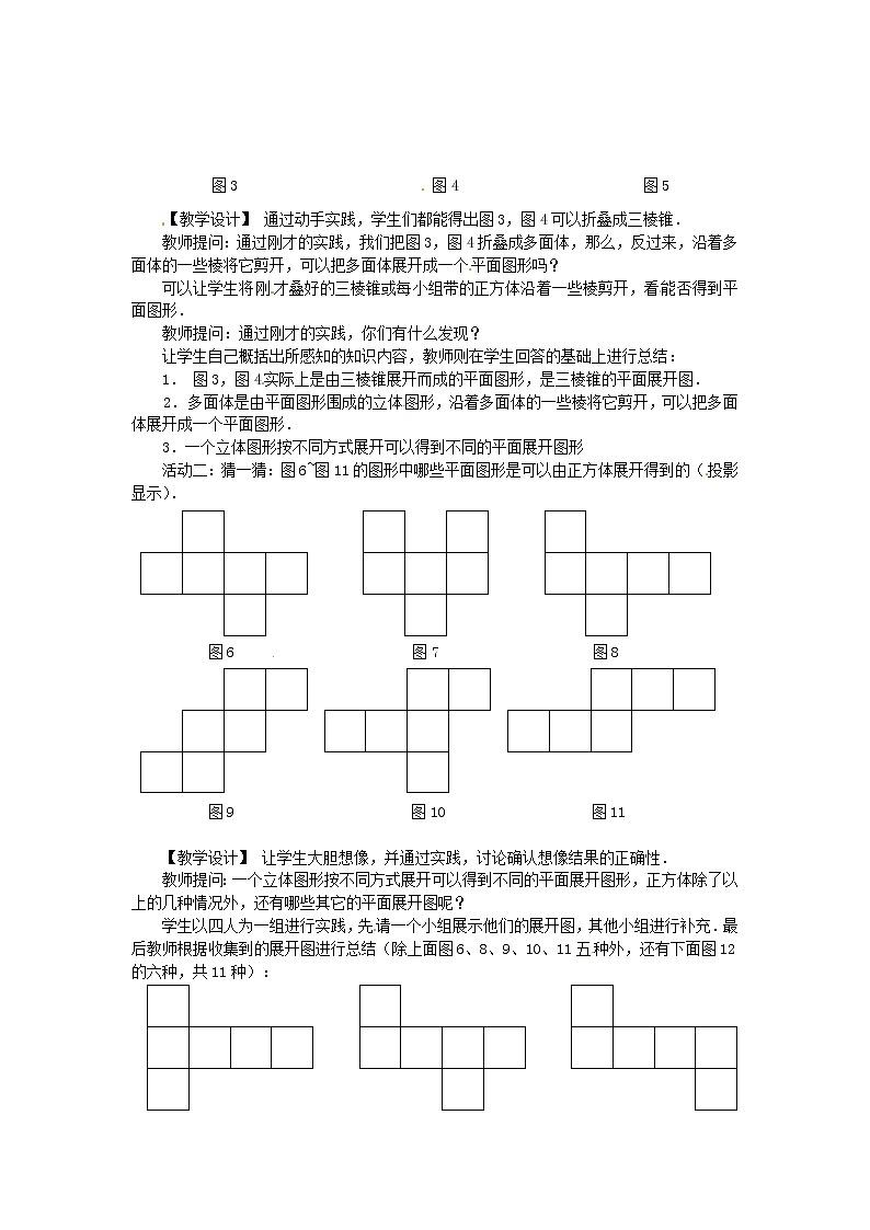 北京课改初中数学七上《3.2某些立体图形的展开图》word教案 (1)02