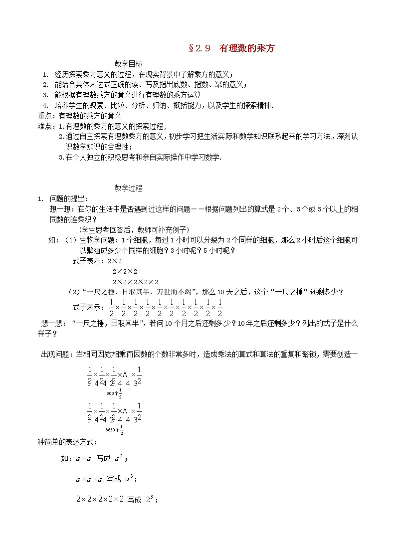 北京课改初中数学七上《1.9有理数的乘方》word教案 (2)01