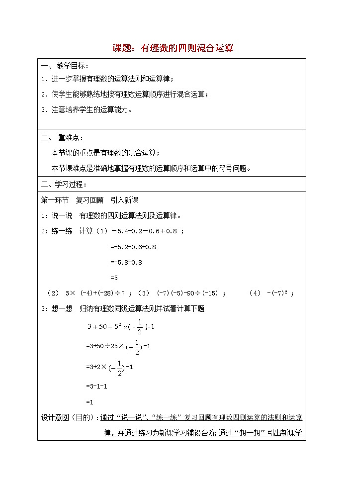 北京课改初中数学七上《1.6有理数加减法的混合运算》word教案第1页