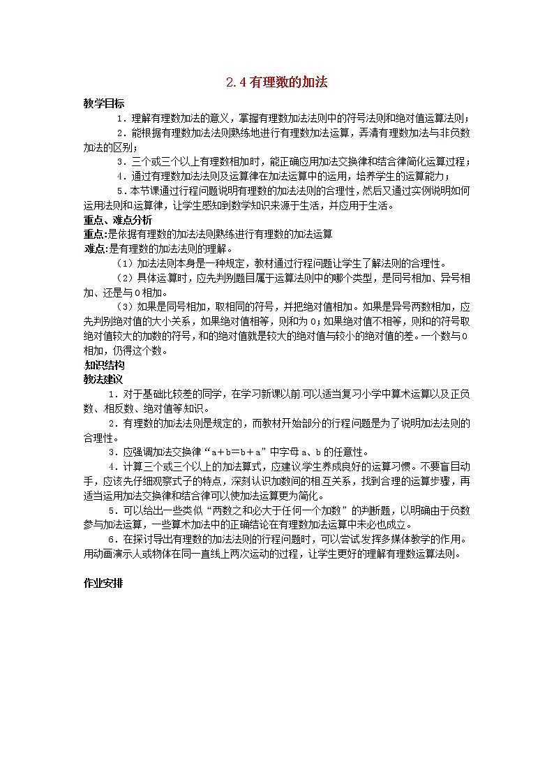 北京课改初中数学七上《1.4有理数的加法》word教案 第1页