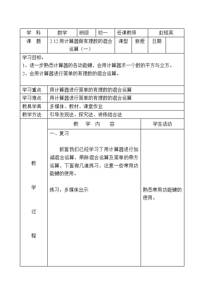 北京课改初中数学七上《1.12用计算器做有理数的混合运算》word教案1第1页