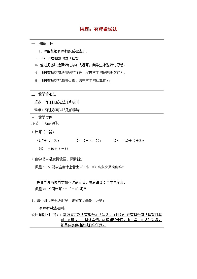 北京课改初中数学七上《1.5有理数的减法》word教案 第1页