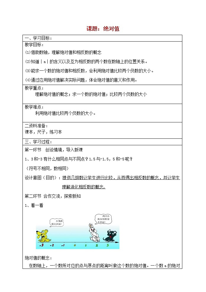 北京课改初中数学七上《1.3相反数和绝对值》word教案 (3)01