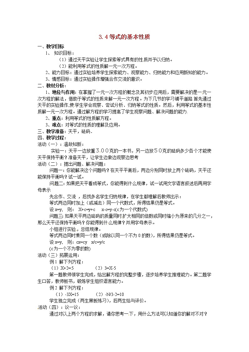 北京课改初中数学七上《2.4等式的基本性质》word教案 (1)01
