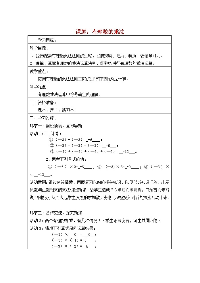 北京课改初中数学七上《1.7有理数的乘法》word教案01