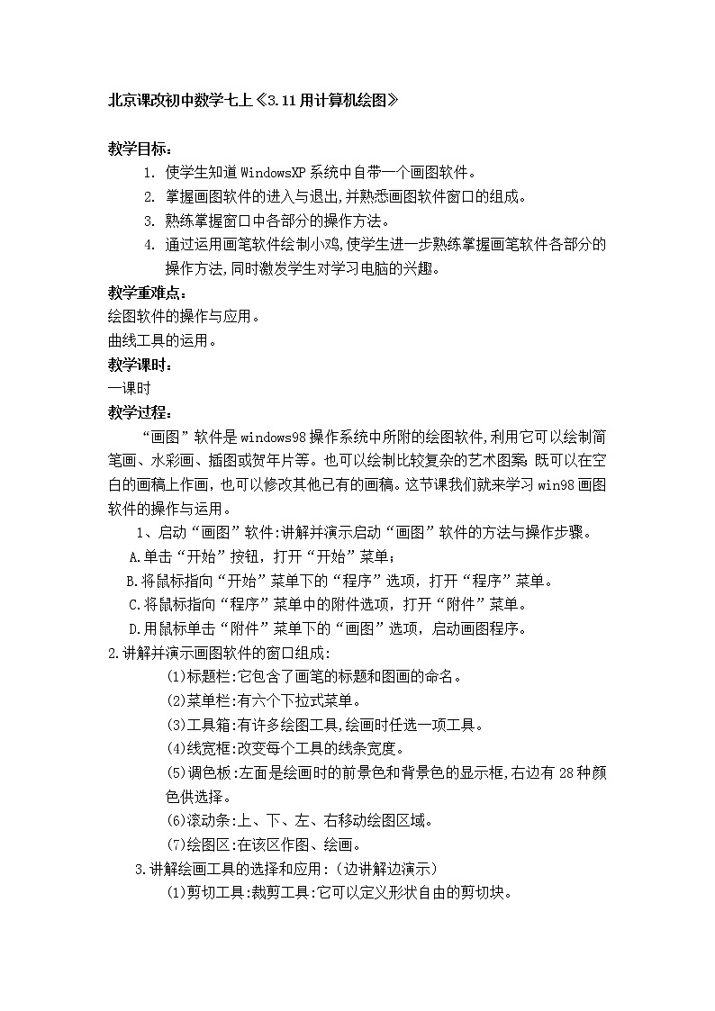 北京课改初中数学七上《3.11用计算机绘图》word教案01