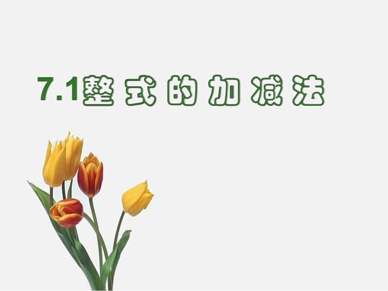 北京课改初中数学七下《6.1整式的加减法》PPT课件 第4页