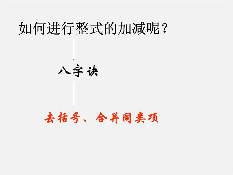 北京课改初中数学七下《6.1整式的加减法》PPT课件 (6)07