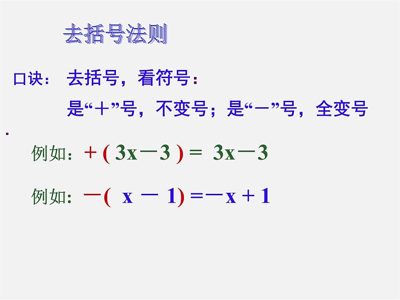 北京课改初中数学七下《6.1整式的加减法》PPT课件 (6)08