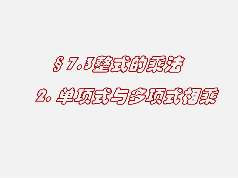 北京课改初中数学七下《6.3整式的乘法》PPT课件 (2)01