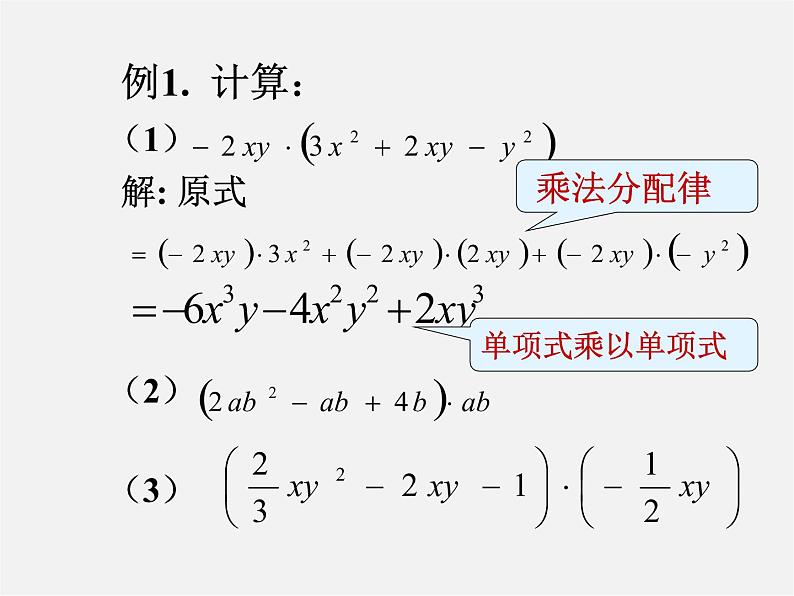 北京课改初中数学七下《6.3整式的乘法》PPT课件 (2)07