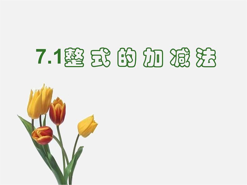 北京课改初中数学七下《6.1整式的加减法》PPT课件 第4页