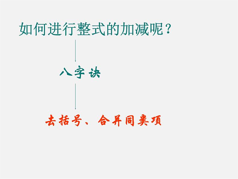 北京课改初中数学七下《6.1整式的加减法》PPT课件 第7页