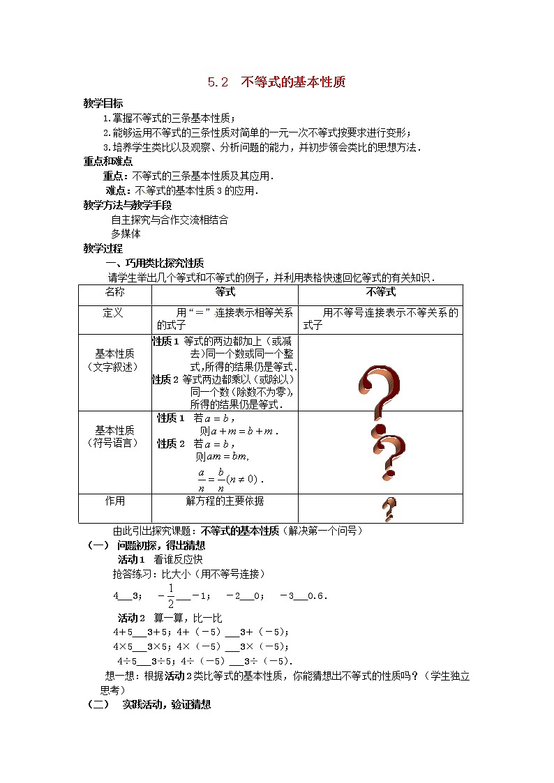 北京课改初中数学七下《4.2不等式的基本性质》word教案 (1)01