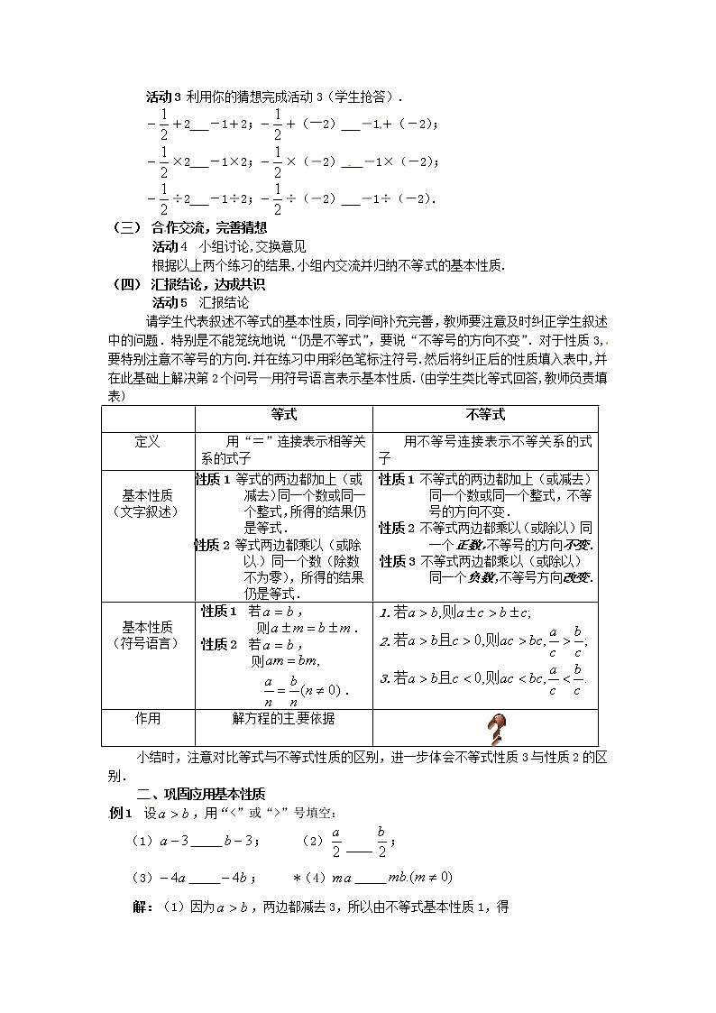 北京课改初中数学七下《4.2不等式的基本性质》word教案 (1)02