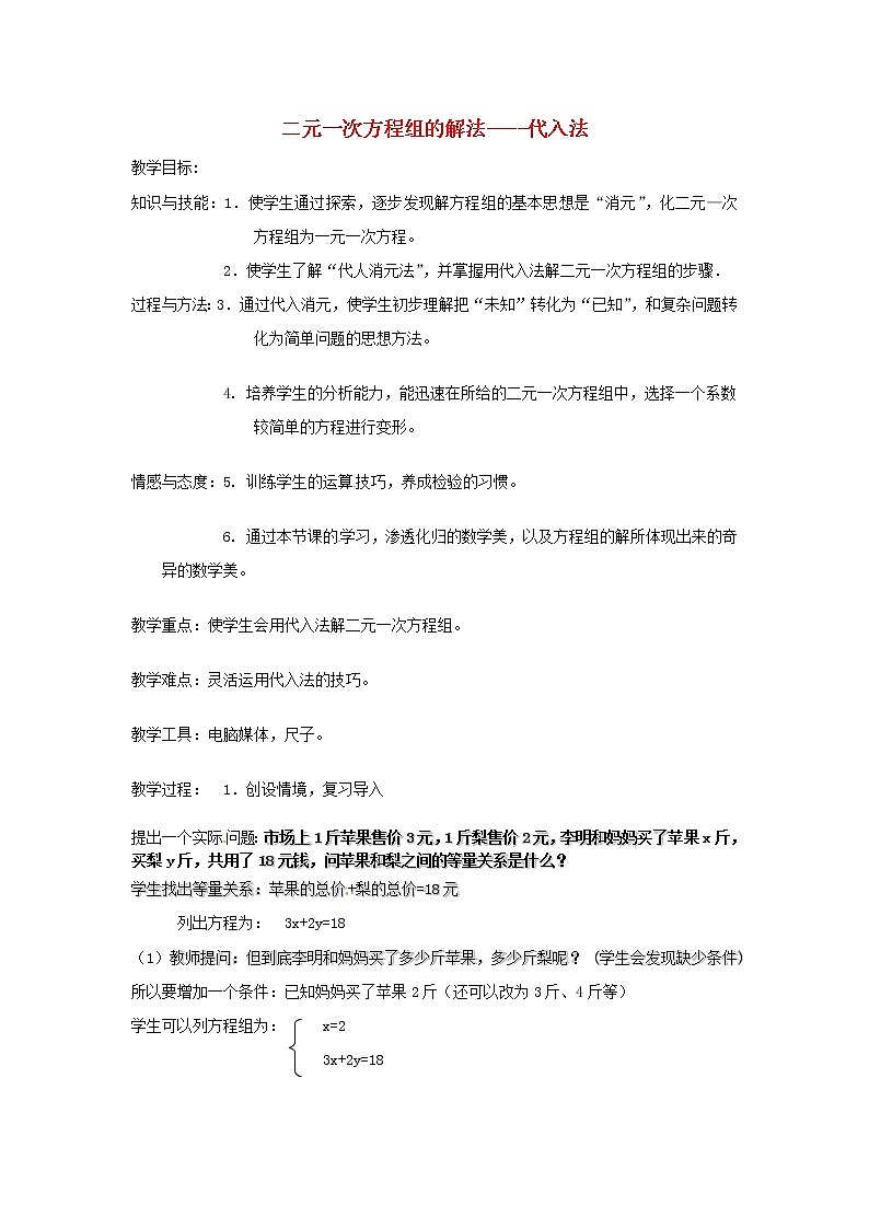 北京课改初中数学七下《5.3用代入消元法解二元一次方程组》word教案 (3)01