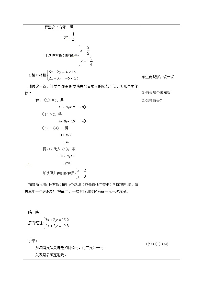 北京课改初中数学七下《5.4用加减消元法解二元一次方程组》word教案 (5)02