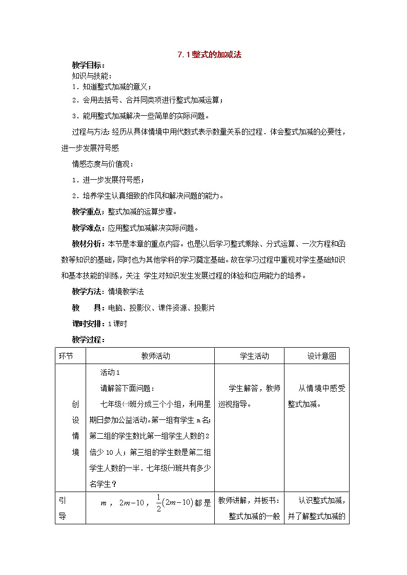 北京课改初中数学七下《6.1整式的加减法》word教案 第1页