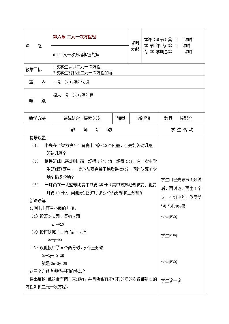 北京课改初中数学七下《5.1二元一次方程和它的解》word教案 (5)01