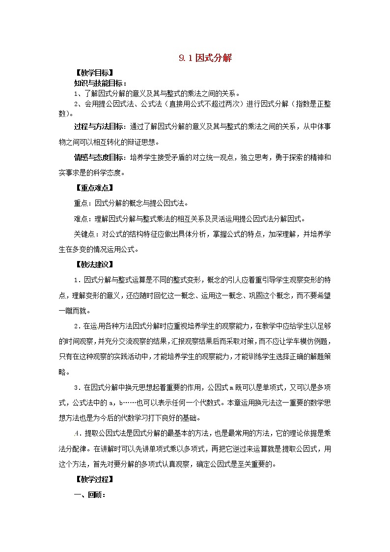北京课改初中数学七下《8.1因式分解》word教案 第1页
