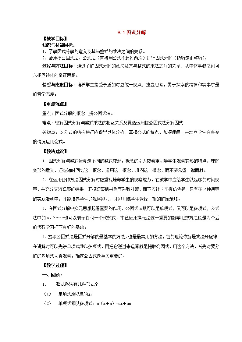 北京课改初中数学七下《8.1因式分解》word教案 第1页