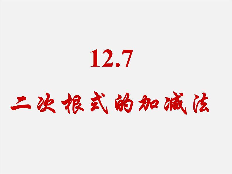 北京课改初中数学八上《11.7二次根式的加减法》PPT课件01