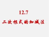 北京课改初中数学八上《11.7二次根式的加减法》PPT课件