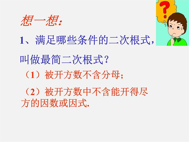 北京课改初中数学八上《11.7二次根式的加减法》PPT课件02