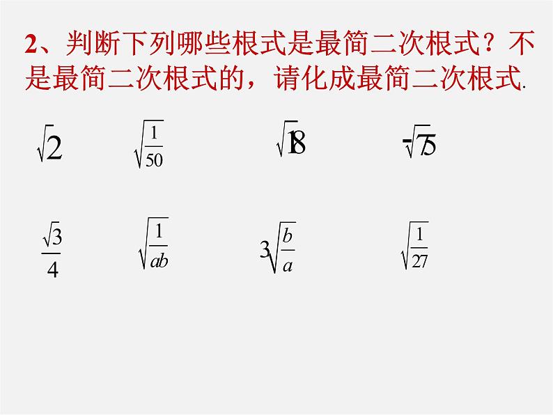 北京课改初中数学八上《11.7二次根式的加减法》PPT课件03