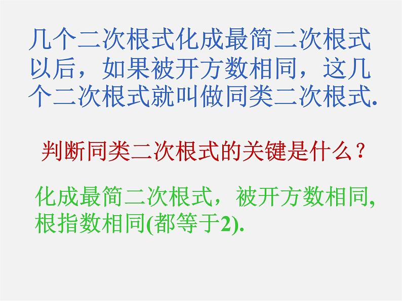 北京课改初中数学八上《11.7二次根式的加减法》PPT课件04