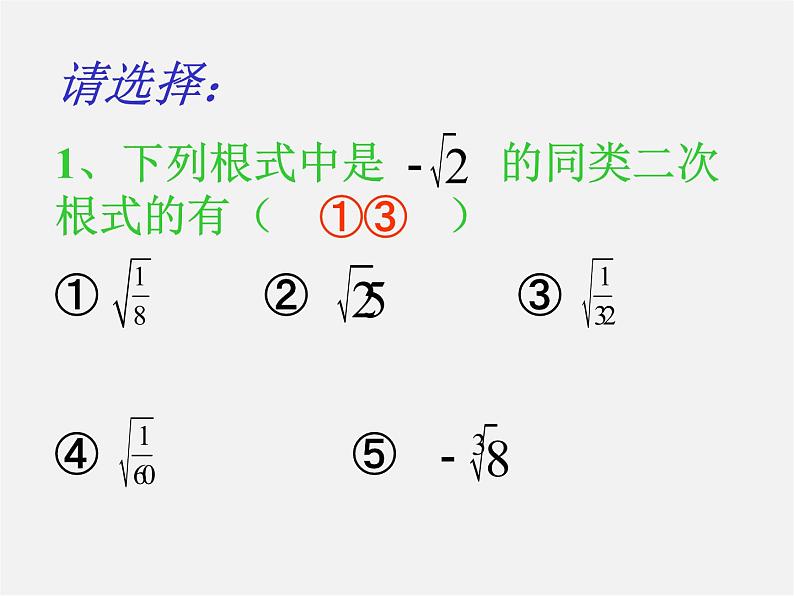 北京课改初中数学八上《11.7二次根式的加减法》PPT课件07