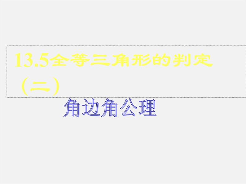 北京课改初中数学八上《12.5全等三角形的判定》PPT课件 (1)01