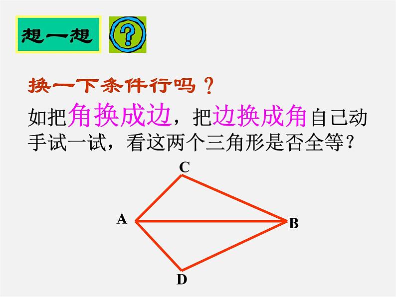 北京课改初中数学八上《12.5全等三角形的判定》PPT课件 (1)03