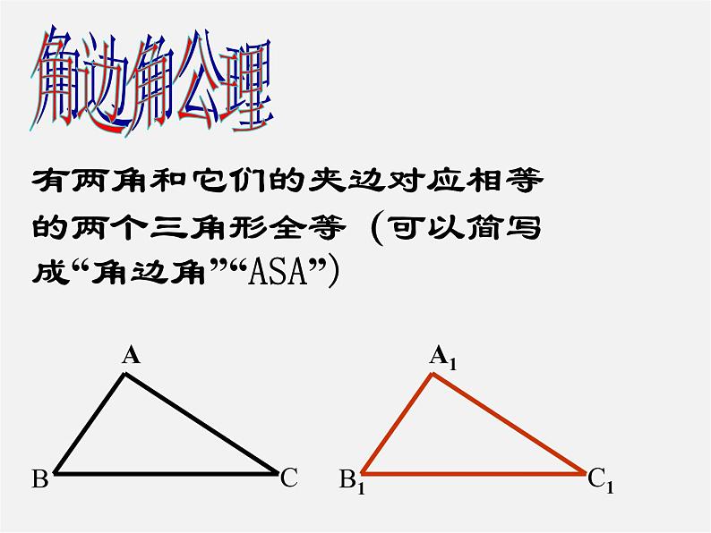 北京课改初中数学八上《12.5全等三角形的判定》PPT课件 (1)04