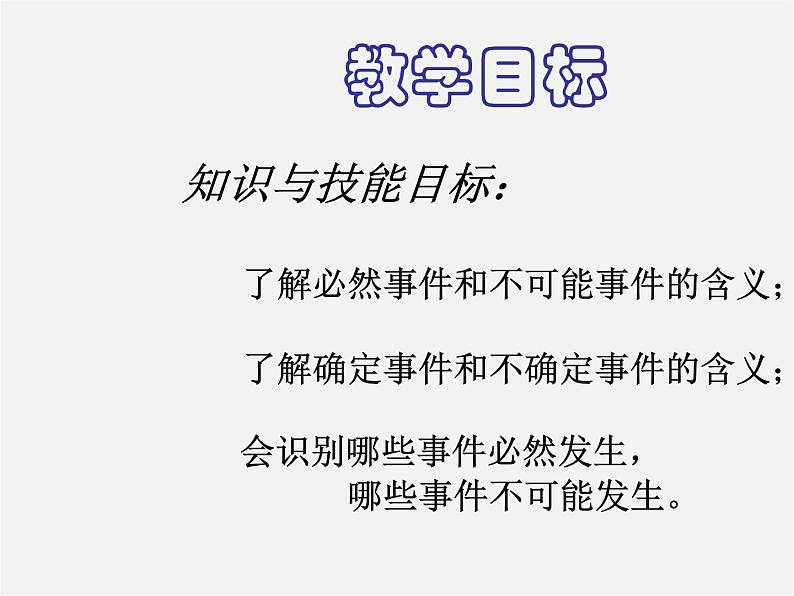 北京课改初中数学八上《13.1必然事件与随机事件》PPT课件 (1)01