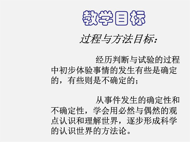 北京课改初中数学八上《13.1必然事件与随机事件》PPT课件 (1)02