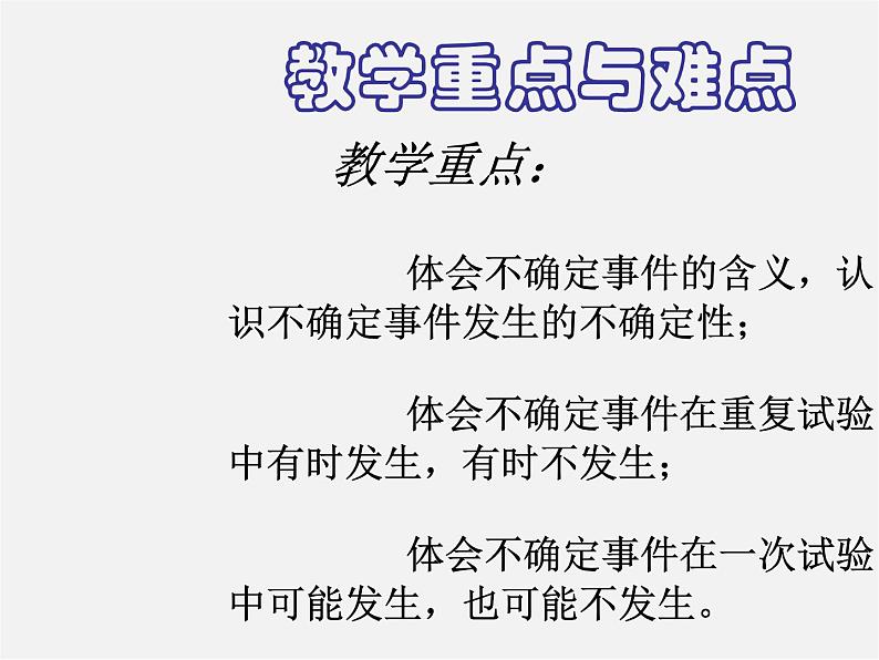 北京课改初中数学八上《13.1必然事件与随机事件》PPT课件 (1)04