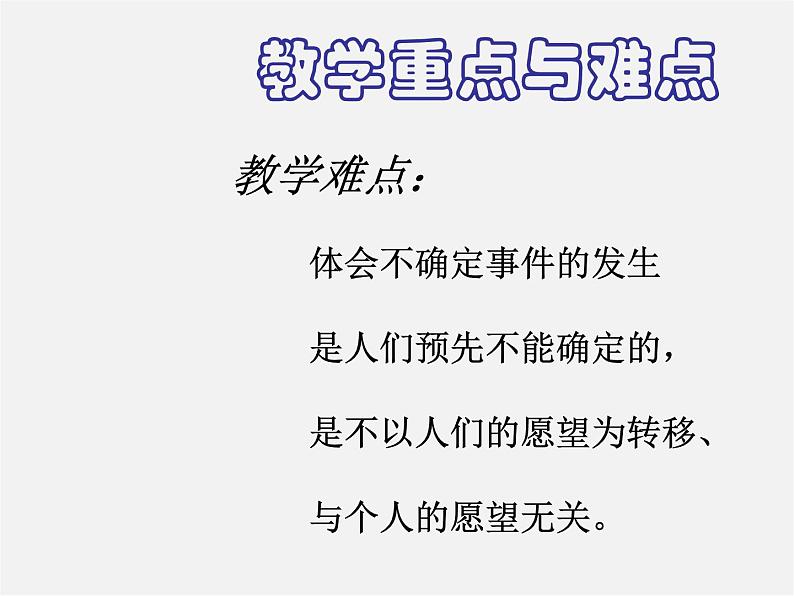 北京课改初中数学八上《13.1必然事件与随机事件》PPT课件 (1)05