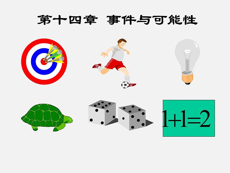 北京课改初中数学八上《13.1必然事件与随机事件》PPT课件 (2)01