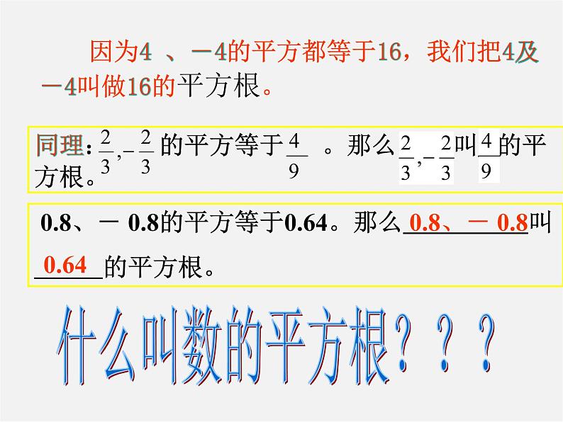 北京课改初中数学八上《11.1平方根》PPT课件 (1)08