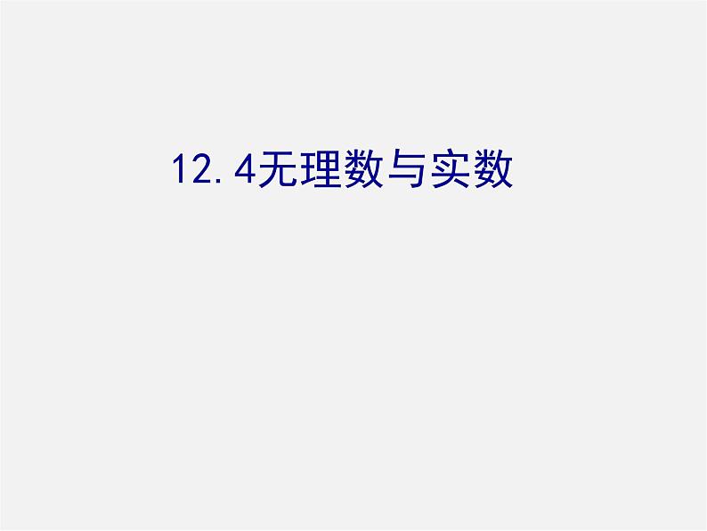 北京课改初中数学八上《11.4无理数与实数》PPT课件第1页