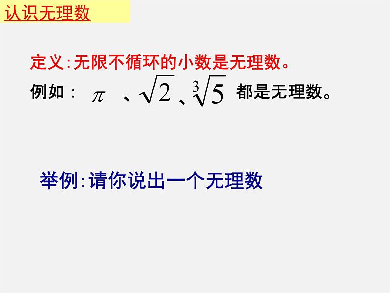 北京课改初中数学八上《11.4无理数与实数》PPT课件第5页