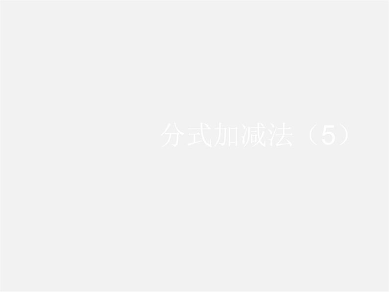 北京课改初中数学八上《10.4分式的加减法》PPT课件 (3)01